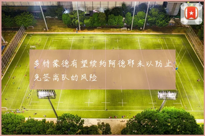 多特蒙德有望续约阿德耶米以防止免签离队的风险