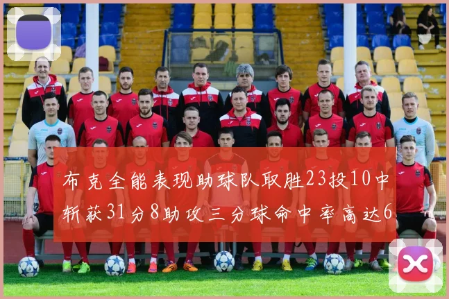 布克全能表现助球队取胜23投10中斩获31分8助攻三分球命中率高达66